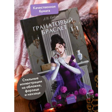 Гранатовый браслет.  А. И. Куприн
