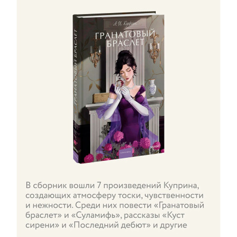 Гранатовый браслет.  А. И. Куприн