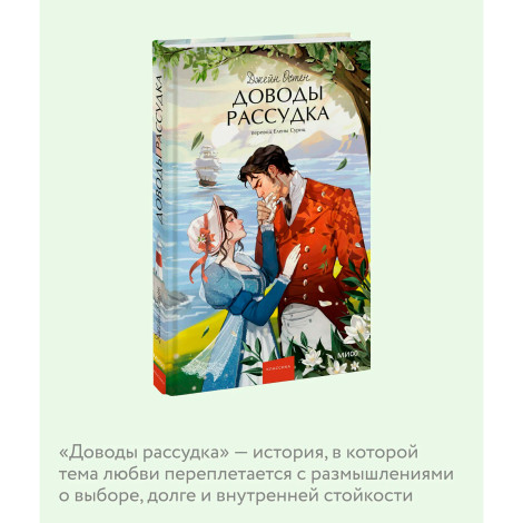 Доводы рассудка Джейн Остен