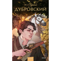 Дубровский. А.С. Пушкин