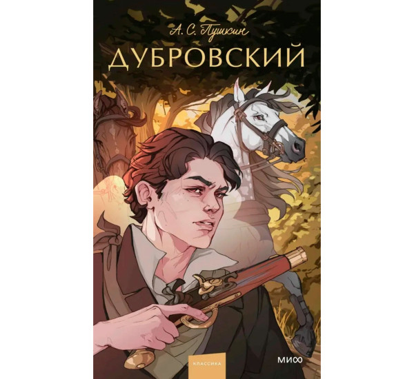 Дубровский. А.С. Пушкин