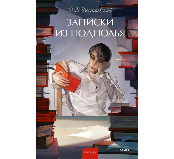 Записки из подполья. Ф. М. Достоевски
