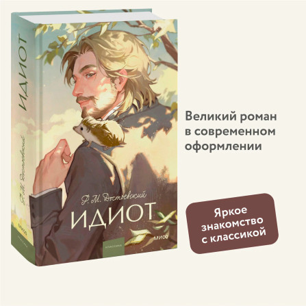 Идиот  Ф.М. Достоевский