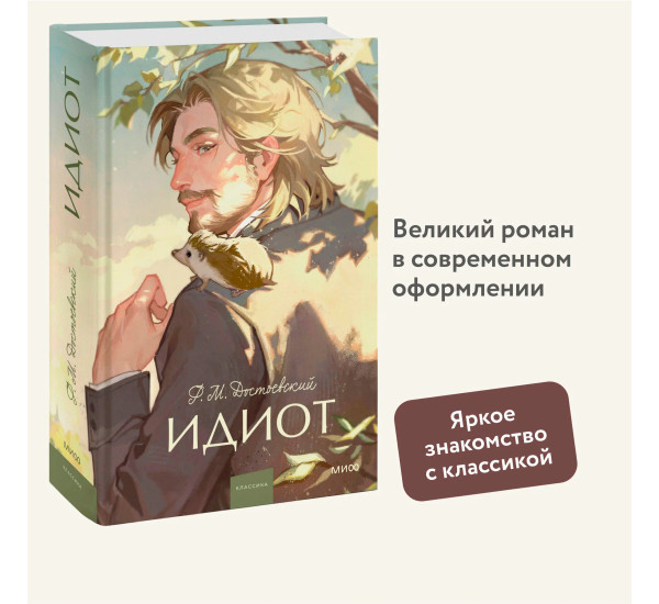 Идиот  Ф.М. Достоевский