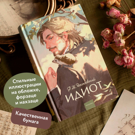 Идиот  Ф.М. Достоевский