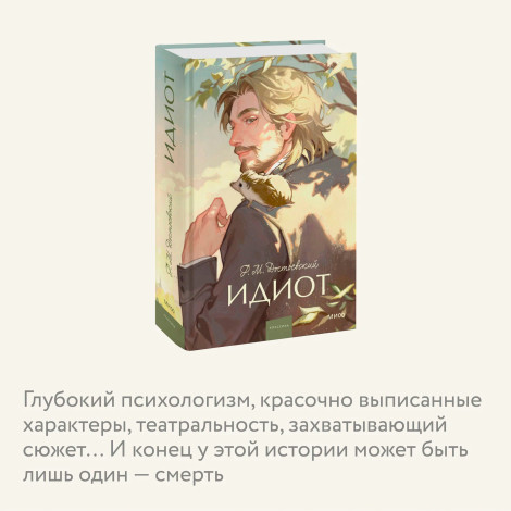 Идиот  Ф.М. Достоевский