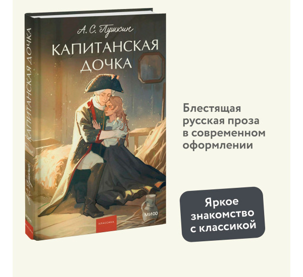 Капитанская дочка.  А.С. Пушкин