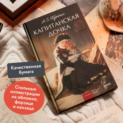 Капитанская дочка.  А.С. Пушкин