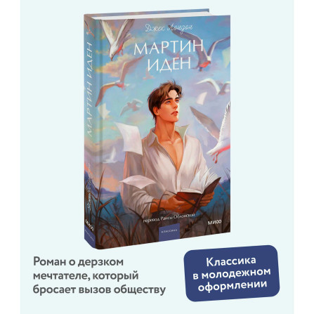 Мартин Иден.  Джек Лондон