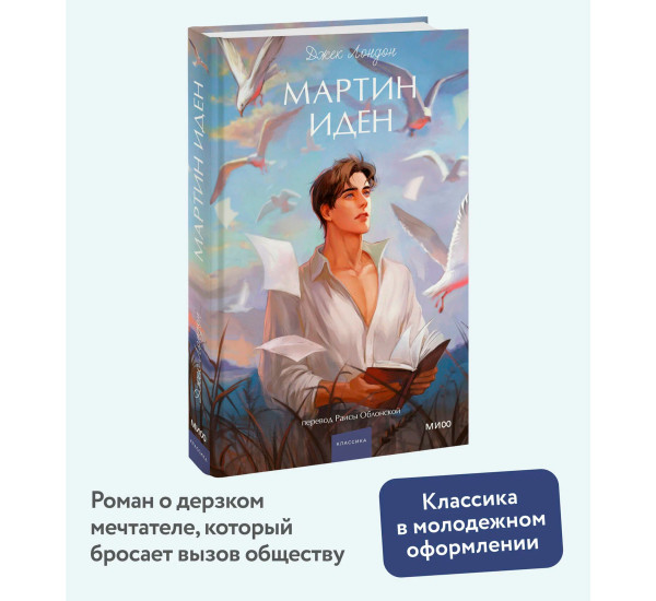 Мартин Иден.  Джек Лондон