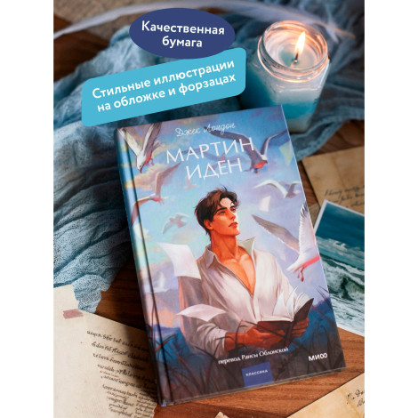 Мартин Иден.  Джек Лондон