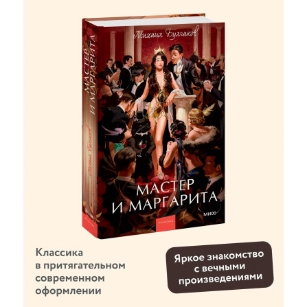 Мастер и Маргарита. Михаил Булгаков