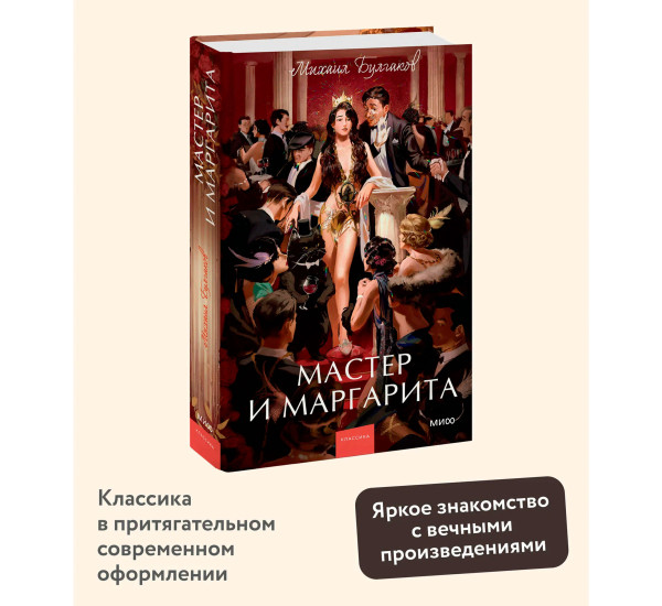 Мастер и Маргарита. Михаил Булгаков