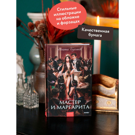 Мастер и Маргарита. Михаил Булгаков