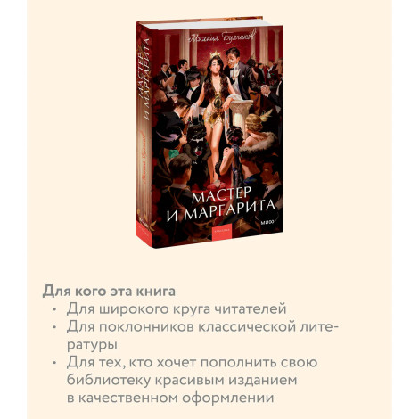 Мастер и Маргарита. Михаил Булгаков