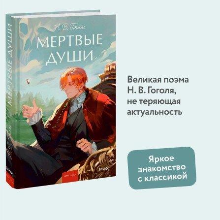 Мертвые души  Н.В.Гоголь
