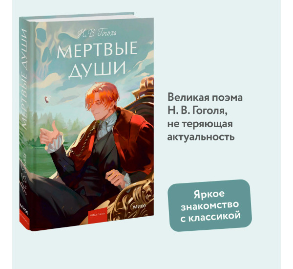 Мертвые души  Н.В.Гоголь