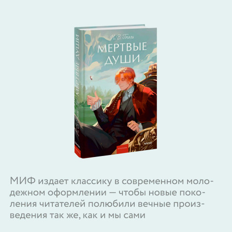 Мертвые души  Н.В.Гоголь