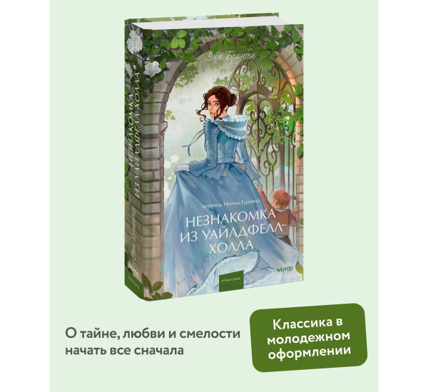 Незнакомка из Уайлдфелл-Холла.  Энн Бронте