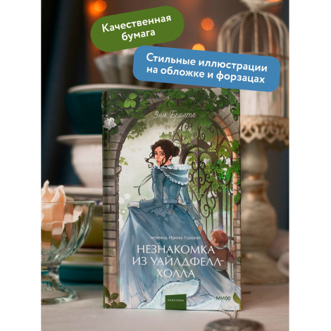Незнакомка из Уайлдфелл-Холла.  Энн Бронте