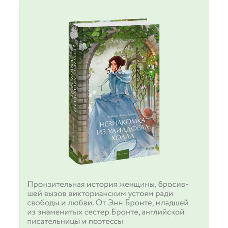 Незнакомка из Уайлдфелл-Холла.  Энн Бронте