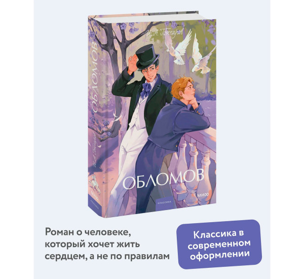 Обломов  И. А. Гончаров