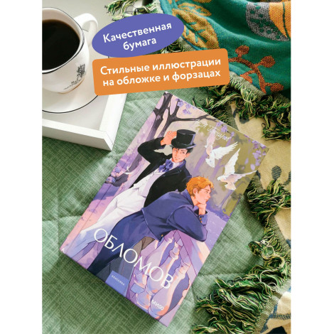 Обломов  И. А. Гончаров