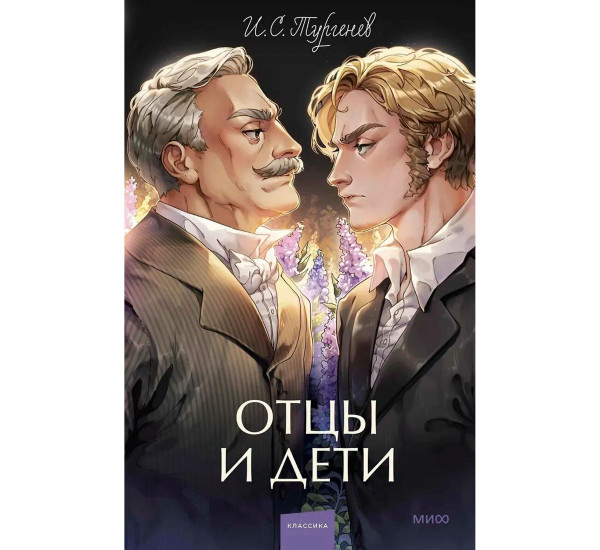 Отцы и дети.  И.С. Тургенев