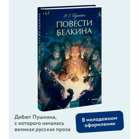 Повести Белкина.  Александр Пушкин