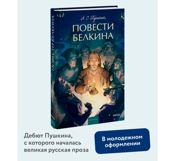 Повести Белкина.  Александр Пушкин