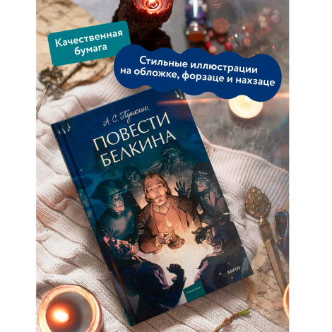 Повести Белкина.  Александр Пушкин