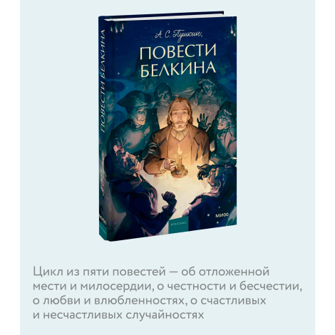 Повести Белкина.  Александр Пушкин