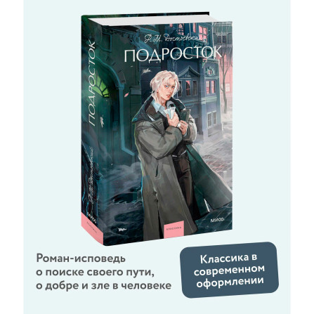 Подросток. Федор Достоевский
