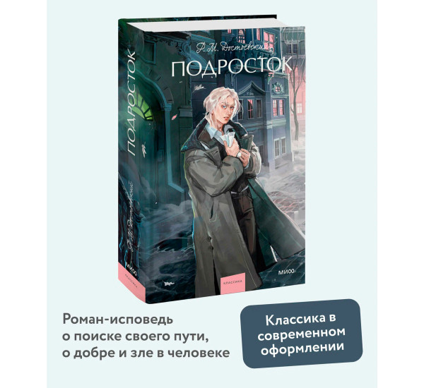 Подросток. Федор Достоевский