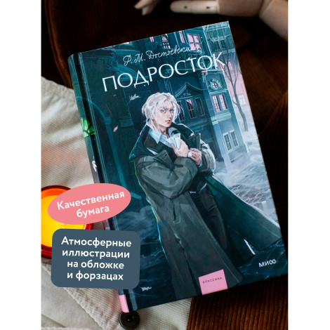 Подросток. Федор Достоевский