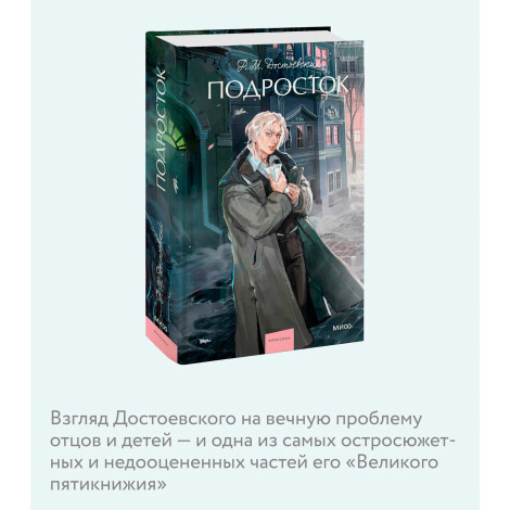 Подросток. Федор Достоевский