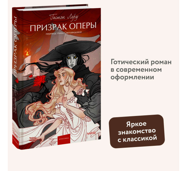 Призрак Оперы.  Гастон Леру