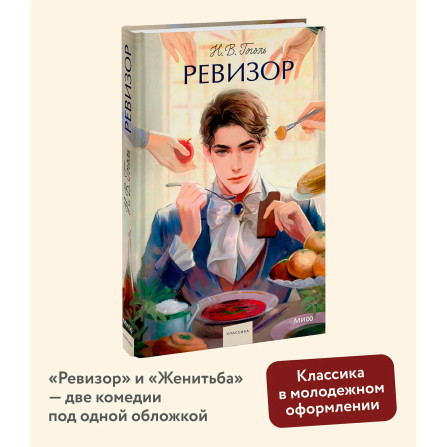 Ревизор.  Н.В. Гоголь
