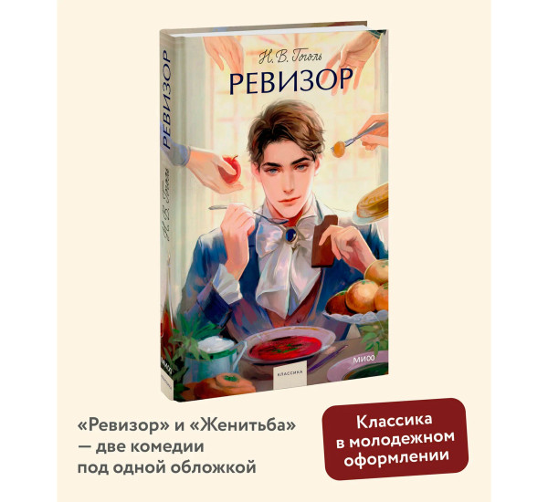 Ревизор.  Н.В. Гоголь