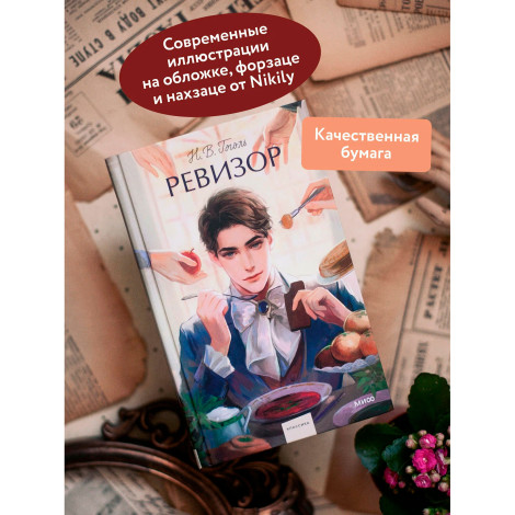 Ревизор.  Н.В. Гоголь
