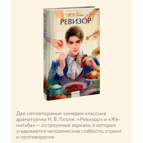 Ревизор.  Н.В. Гоголь