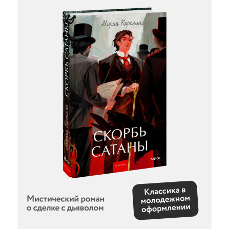 Скорбь сатаны. Мария Корелли