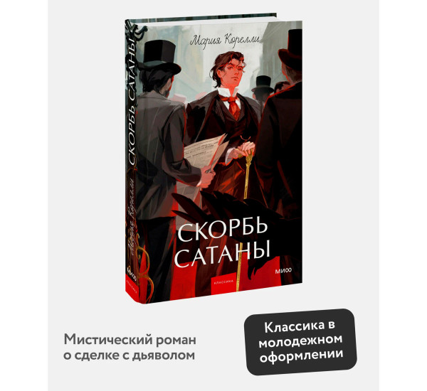 Скорбь сатаны. Мария Корелли