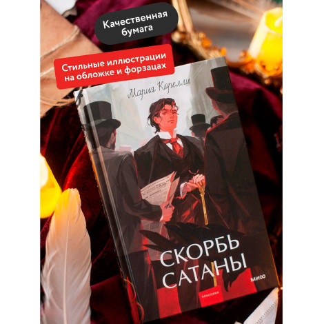 Скорбь сатаны. Мария Корелли