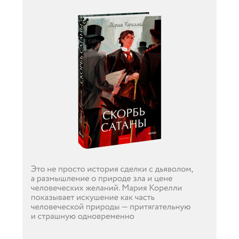 Скорбь сатаны. Мария Корелли