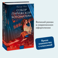 Собор Парижской Богоматери.  Виктор Гюго
