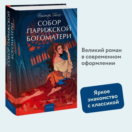 Собор Парижской Богоматери.  Виктор Гюго