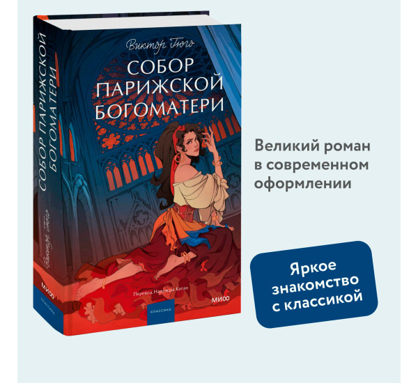 Собор Парижской Богоматери.  Виктор Гюго