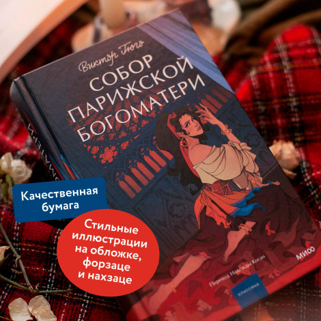 Собор Парижской Богоматери.  Виктор Гюго