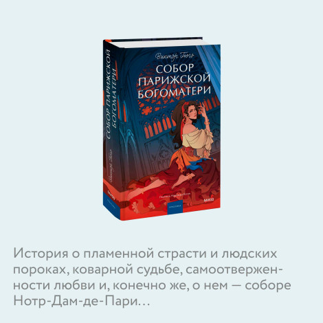 Собор Парижской Богоматери.  Виктор Гюго